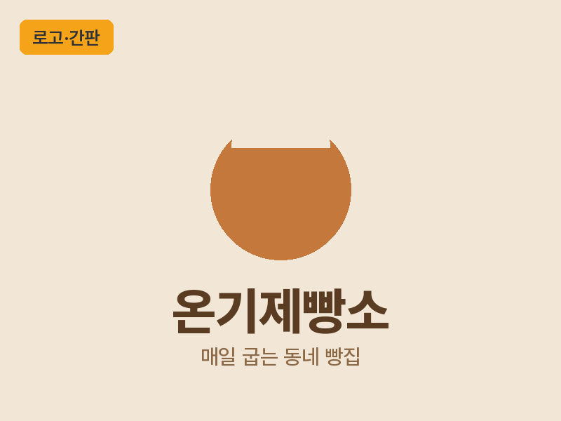 예시 — 온기제빵소 로고·간판