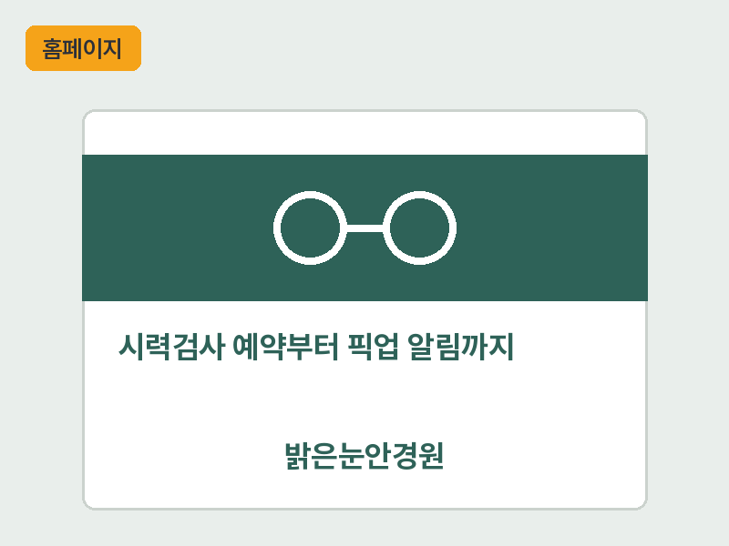 예시 — 밝은눈안경원 홈페이지